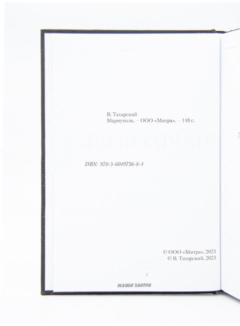 Мариуполь. Владлен Татарский