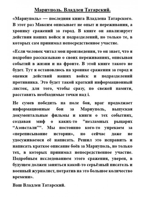 Мариуполь. Владлен Татарский