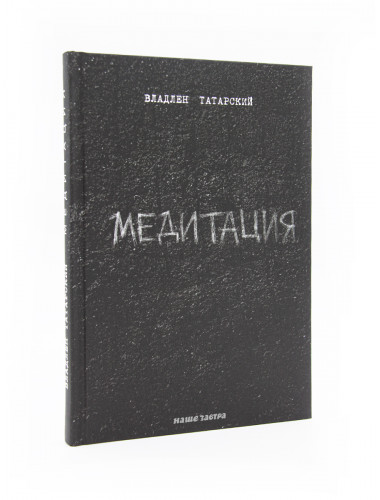 Медитация. Владлен Татарский
