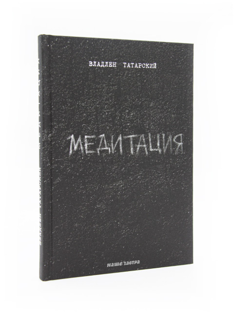 Медитация. Владлен Татарский
