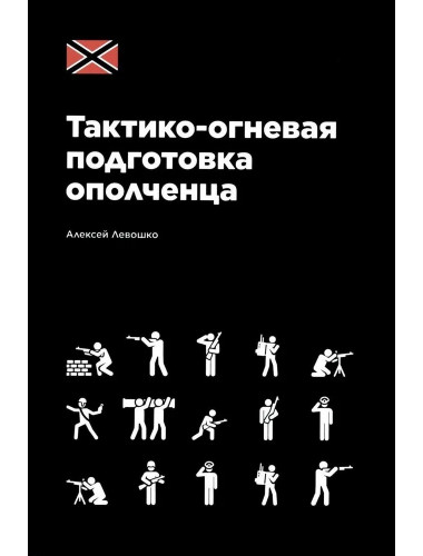 Тактико-огневая подготовка ополченца. Алексей Левошко