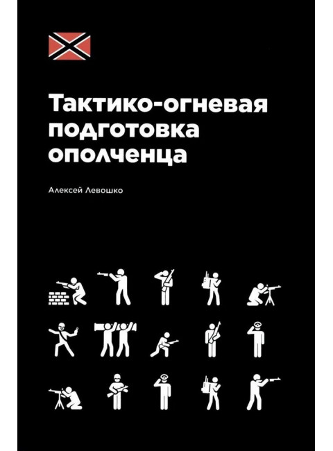 Тактико-огневая подготовка ополченца. Алексей Левошко