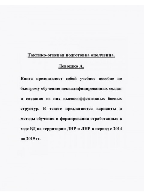 Тактико-огневая подготовка ополченца. Алексей Левошко