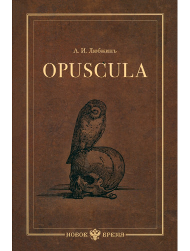 Opuscula. А. Любжин