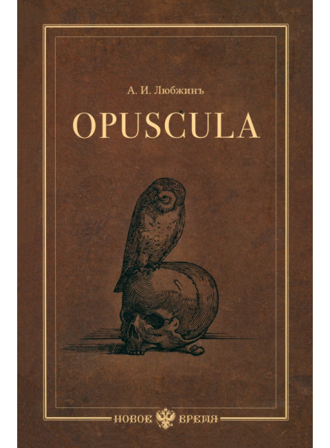 Opuscula. А. Любжин