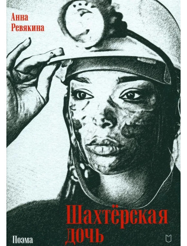 Шахтёрская дочь. Ревякина А.Н.