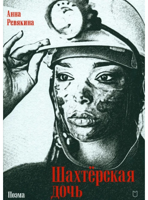 Шахтёрская дочь. Ревякина А.Н.