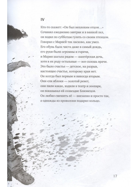 Шахтёрская дочь. Ревякина А.Н.