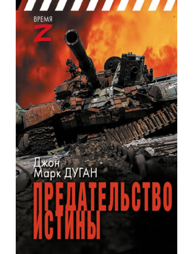 Предательство истины. Дуган Д.М.
