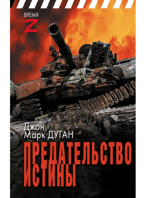 Предательство истины. Дуган Д.М.