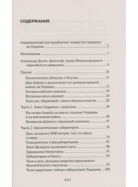 Предательство истины. Дуган Д.М.