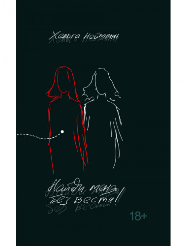 Найди меня без вести. Нейманн Х.