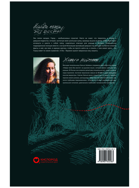 Найди меня без вести. Нейманн Х.