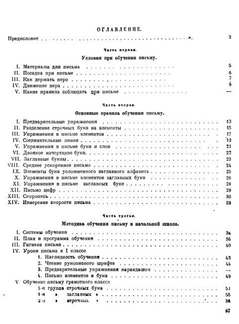 Обучение письму. Методическое пособие для учителей начальных школ. 1936 год. Писаревский Д.А.