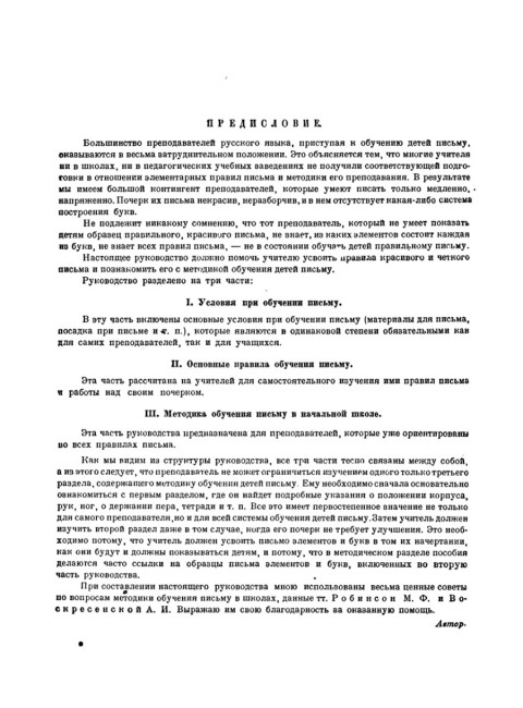 Обучение письму. Методическое пособие для учителей начальных школ. 1936 год. Писаревский Д.А.