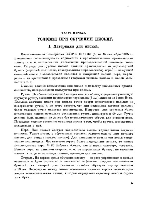 Обучение письму. Методическое пособие для учителей начальных школ. 1936 год. Писаревский Д.А.