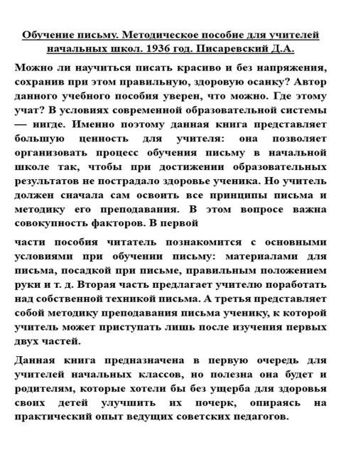 Обучение письму. Методическое пособие для учителей начальных школ. 1936 год. Писаревский Д.А.