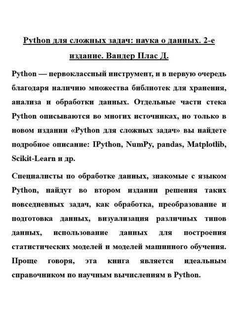 Python для сложных задач: наука о данных. 2-е издание. Вандер Плас Д.