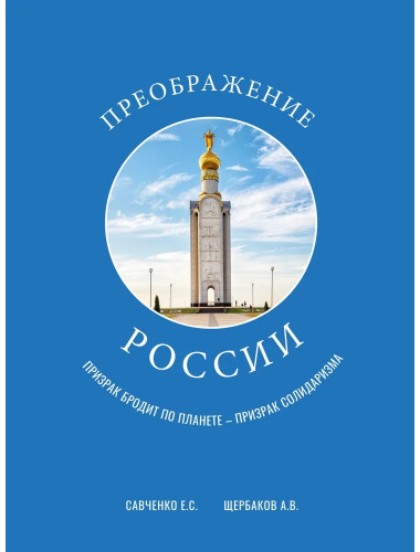 Преображение России. Савченко Е.С., Щербаков А.В.