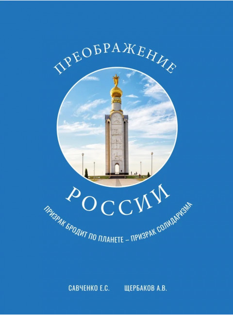 Преображение России. Савченко Е.С., Щербаков А.В.