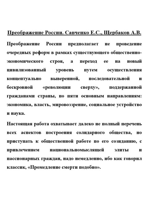 Преображение России. Савченко Е.С., Щербаков А.В.