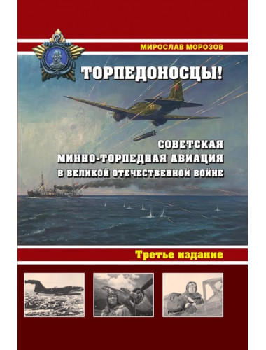 Торпедоносцы! Советская минно-торпедная авиация в Великой Отечественной войне 1941-1945гг. Морозов М.Э.