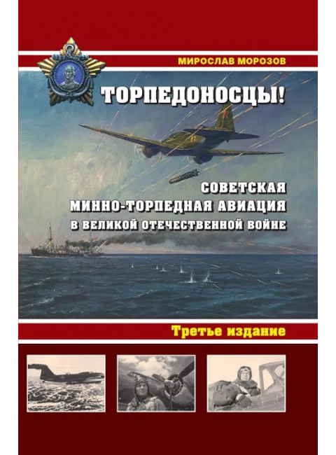Торпедоносцы! Советская минно-торпедная авиация в Великой Отечественной войне 1941-1945гг. Морозов М.Э.