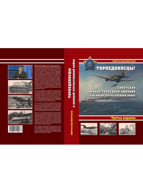 Торпедоносцы! Советская минно-торпедная авиация в Великой Отечественной войне 1941-1945гг. Морозов М.Э.