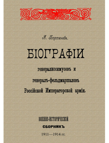 Биографии генералиссимусов и генерал-фельдмаршалов Российской Императорской армии. Бартенев В.