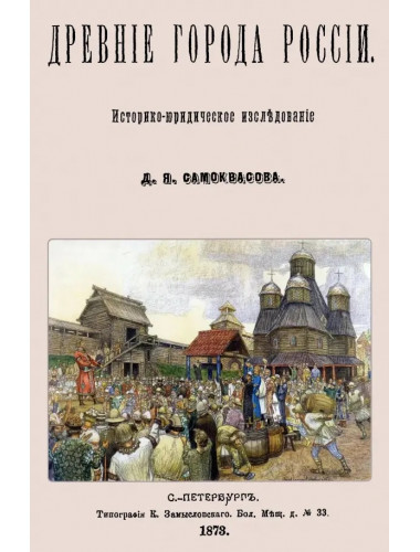 Древние города России. Историко-юридическое исследование. Самоквасов Д. Я.