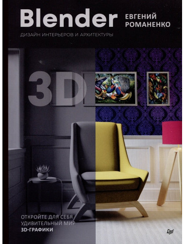 Blender. Дизайн интерьеров и архитектуры. Романенко  Е. В.