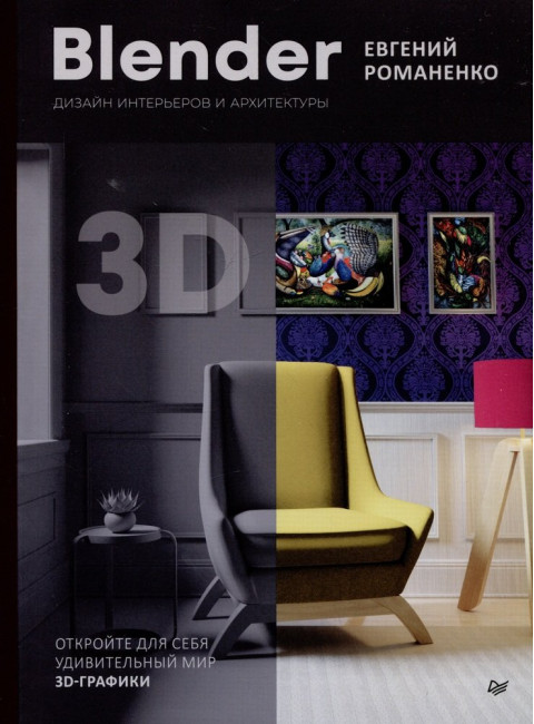 Blender. Дизайн интерьеров и архитектуры. Романенко  Е. В.