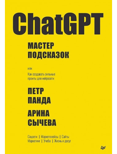 ChatGPT. Мастер подсказок, или Как создавать сильные промты для нейросети. Панда П.