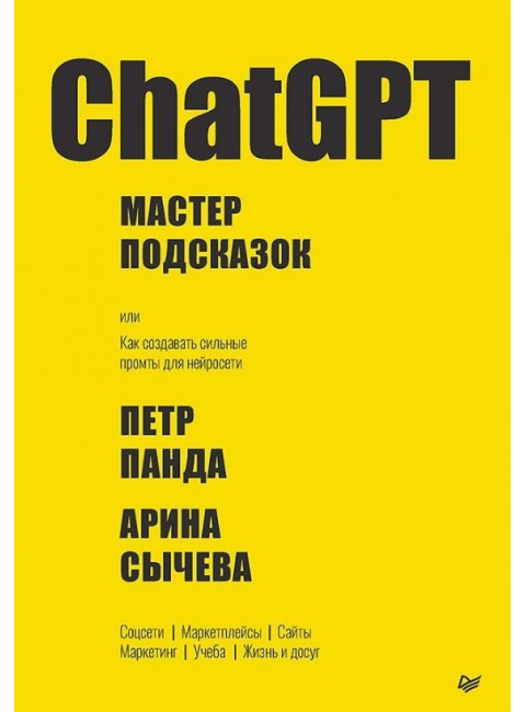 ChatGPT. Мастер подсказок, или Как создавать сильные промты для нейросети. Панда П.