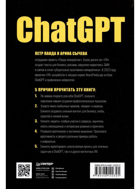 ChatGPT. Мастер подсказок, или Как создавать сильные промты для нейросети. Панда П.