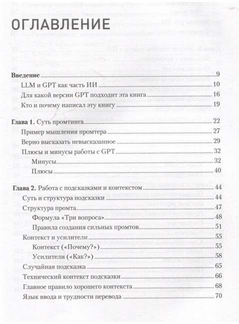 ChatGPT. Мастер подсказок, или Как создавать сильные промты для нейросети. Панда П.