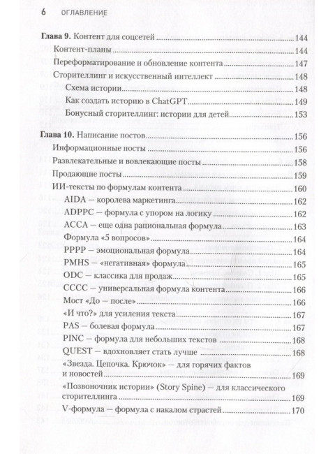 ChatGPT. Мастер подсказок, или Как создавать сильные промты для нейросети. Панда П.