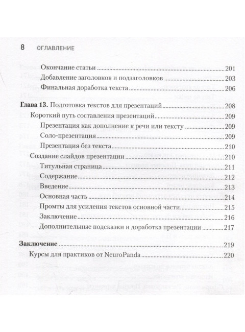 ChatGPT. Мастер подсказок, или Как создавать сильные промты для нейросети. Панда П.