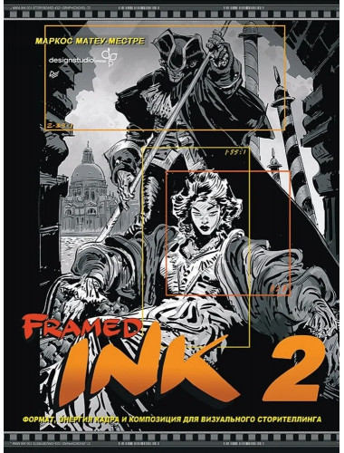 Framed Ink 2: Формат, энергия кадра и композиция для визуального сторителлинга. Матеу-Местре М.