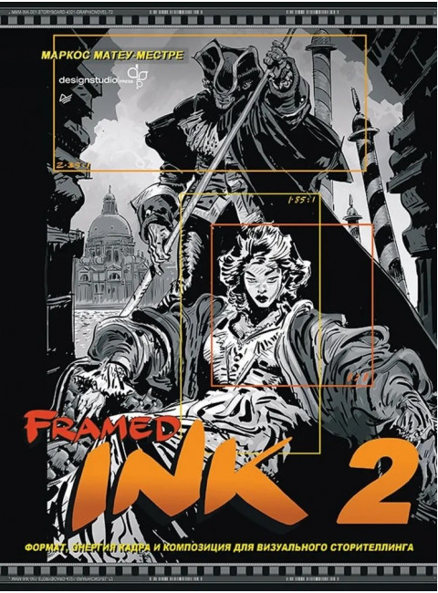 Framed Ink 2: Формат, энергия кадра и композиция для визуального сторителлинга. Матеу-Местре М.