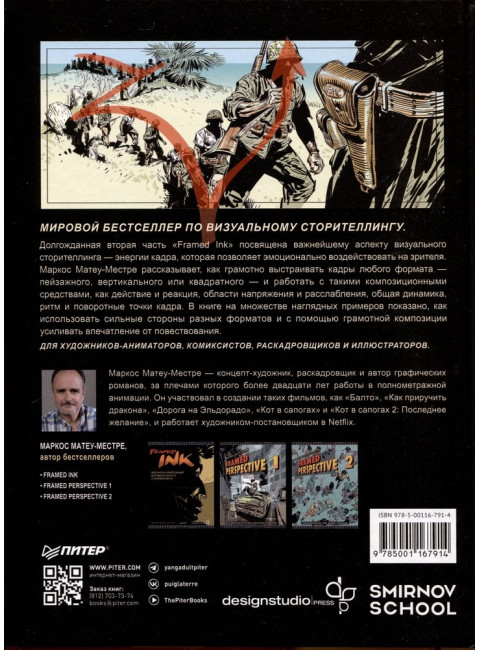Framed Ink 2: Формат, энергия кадра и композиция для визуального сторителлинга. Матеу-Местре М.