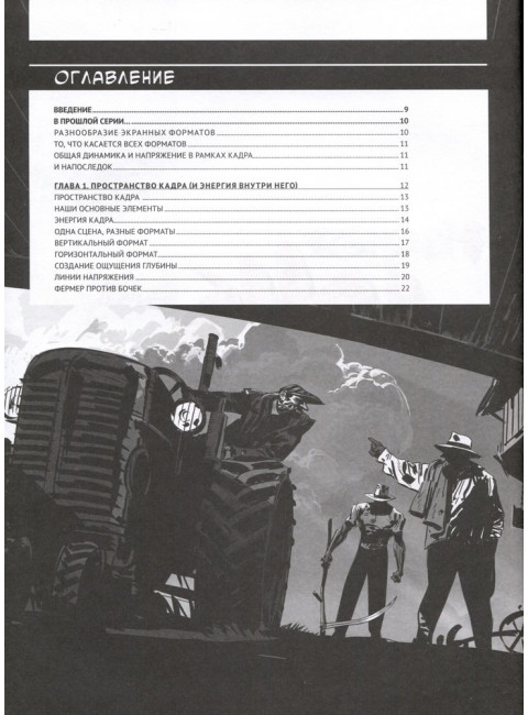 Framed Ink 2: Формат, энергия кадра и композиция для визуального сторителлинга. Матеу-Местре М.