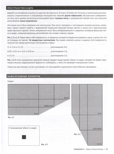 Framed Ink 2: Формат, энергия кадра и композиция для визуального сторителлинга. Матеу-Местре М.