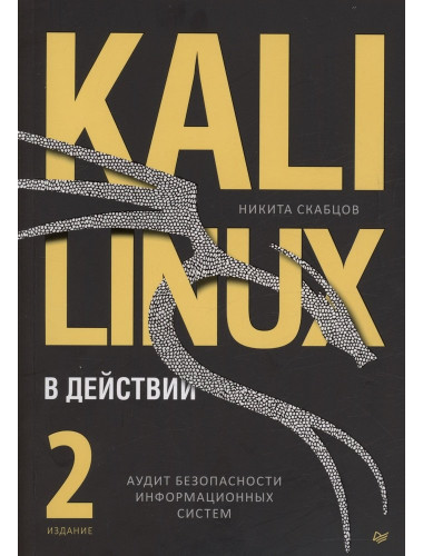 Kali Linux в действии. Аудит безопасности информационных систем. Скабцов Н.