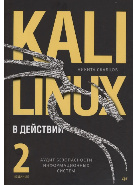 Kali Linux в действии. Аудит безопасности информационных систем. Скабцов Н.