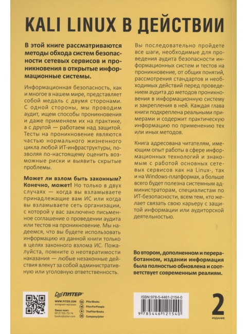 Kali Linux в действии. Аудит безопасности информационных систем. Скабцов Н.