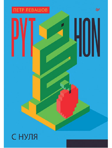 Python с нуля. Левашов П. Ю.