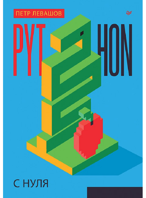 Python с нуля. Левашов П. Ю.
