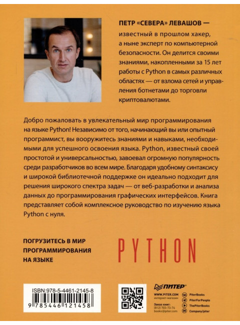 Python с нуля. Левашов П. Ю.