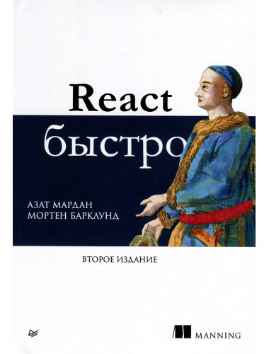 React быстро. Мардан А.